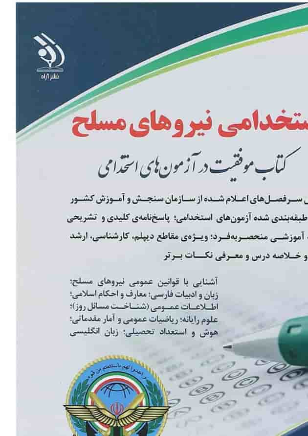 کتاب استخدامی نیروهای مسلح کتاب استخدامی نیروهای مسلح