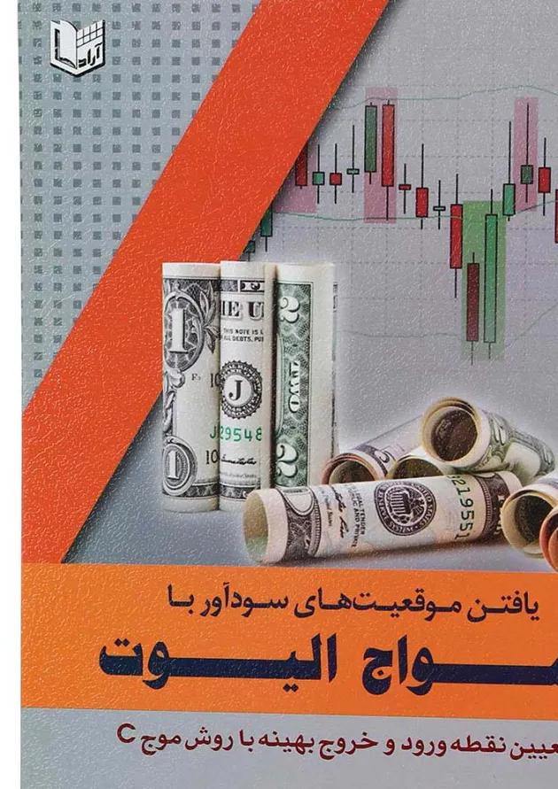 کتاب یافتن موقعیت های سودآور با امواج الیوت کتاب یافتن موقعیت های سودآور با امواج الیوت