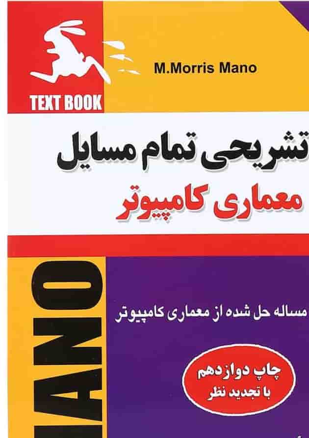 کتاب حل تشریحی تمام مسایل معماری کامپیوتر کتاب حل تشریحی تمام مسایل معماری کامپیوتر