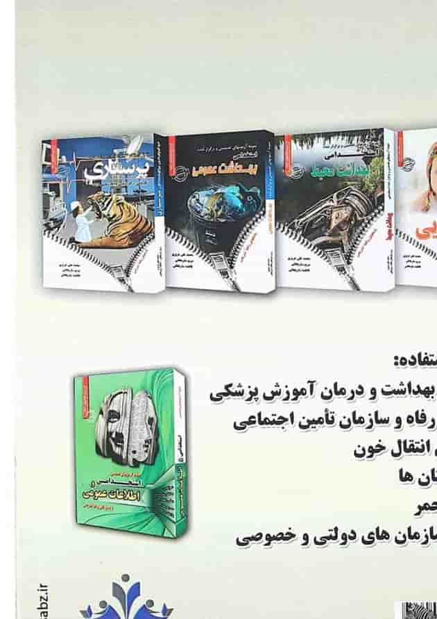 کتاب نمونه آزمونهای تضمینی و برگزار شده استخدامی بهداشت حرفه ای کتاب نمونه آزمونهای تضمینی و برگزار شده استخدامی بهداشت حرفه ای