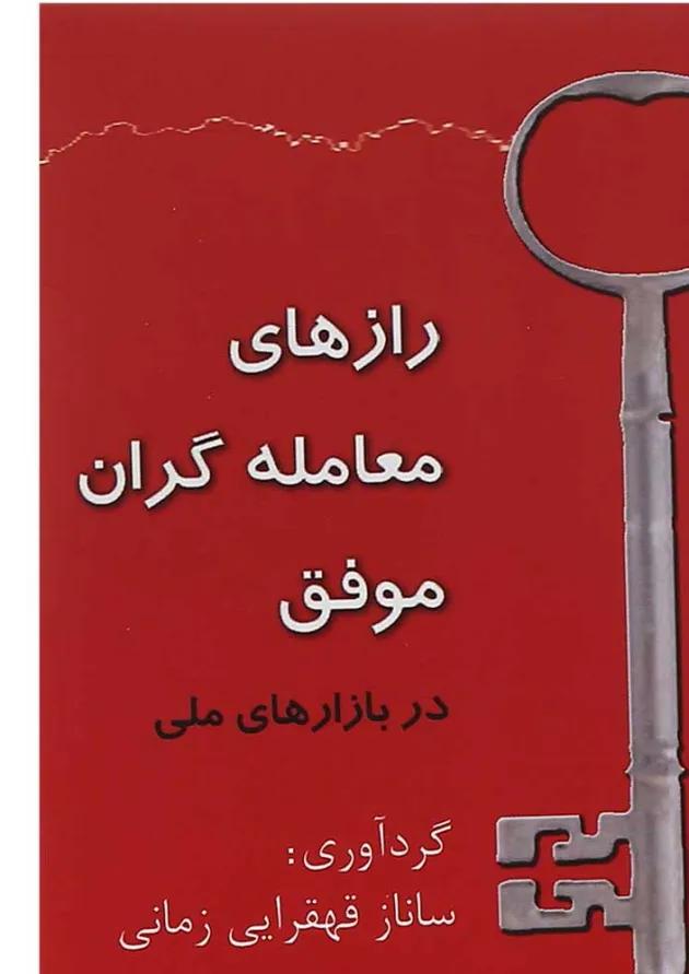 کتاب رازهای معامله گران موفق در بازارهای مالی کتاب رازهای معامله گران موفق در بازارهای مالی