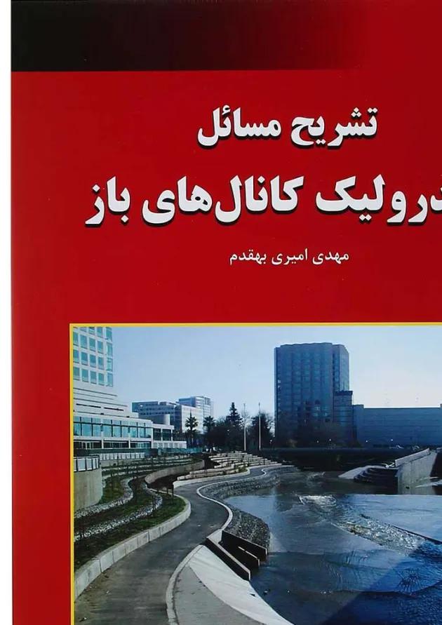 کتاب تشریح مسائل هیدرولیک کانال های باز کتاب تشریح مسائل هیدرولیک کانال های باز