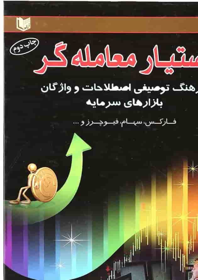 کتاب دستیار معامله گر کتاب دستیار معامله گر