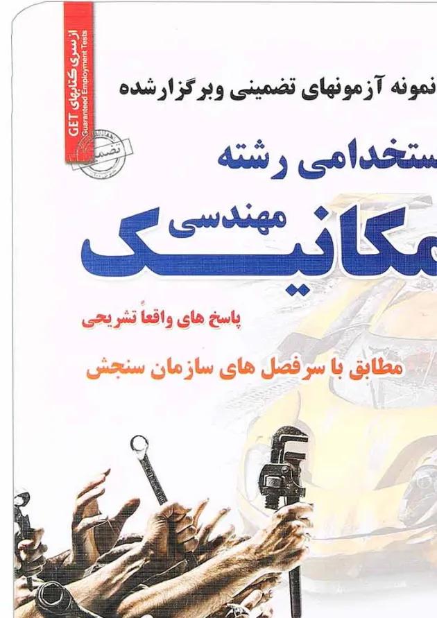 کتاب نمونه آزمون های تضمینی و برگزار شده استخدامی رشته مهندسی مکانیک کتاب نمونه آزمون های تضمینی و برگزار شده استخدامی رشته مهندسی مکانیک