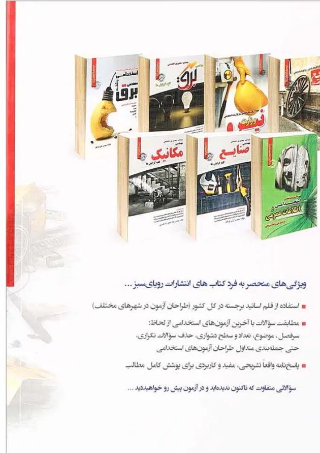 کتاب نمونه آزمون های تضمینی و برگزار شده استخدامی رشته مهندسی مکانیک کتاب نمونه آزمون های تضمینی و برگزار شده استخدامی رشته مهندسی مکانیک