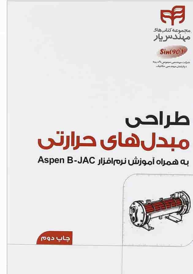 کتاب طراحی مبل های حرارتی مجموعه کتاب های مهندس یار کتاب طراحی مبل های حرارتی مجموعه کتاب های مهندس یار