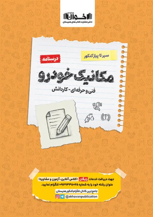 سیر تا پیاز درسنامه مکانیک خودرو جامع اخوان سیر تا پیاز درسنامه مکانیک خودرو جامع اخوان