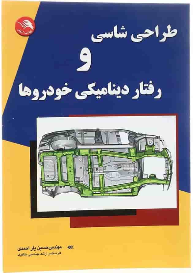 کتاب طراحی شاسی و رفتار دینامیکی خودرو کتاب طراحی شاسی و رفتار دینامیکی خودرو