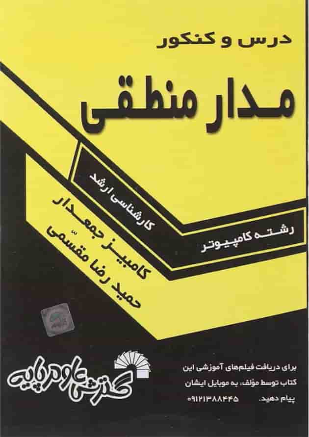 کتاب درس و کنکور مدار منطقی کتاب درس و کنکور مدار منطقی