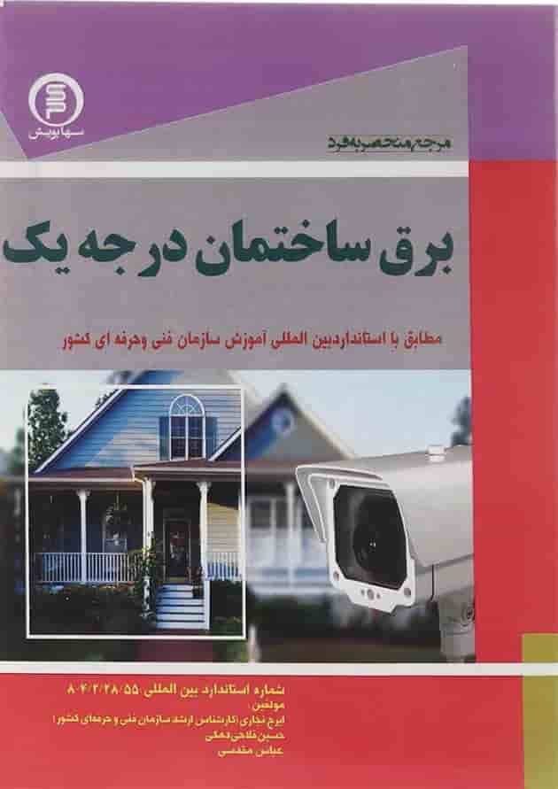 کتاب مرجع منحصر به فرد برق ساختمان مبحث درجه 1 کتاب مرجع منحصر به فرد برق ساختمان مبحث درجه 1