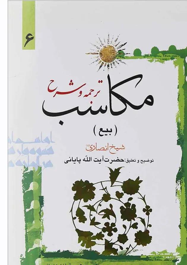 کتاب ترجمه و شرح مکاسب مبحث بیع جلد 6 کتاب ترجمه و شرح مکاسب مبحث بیع جلد 6