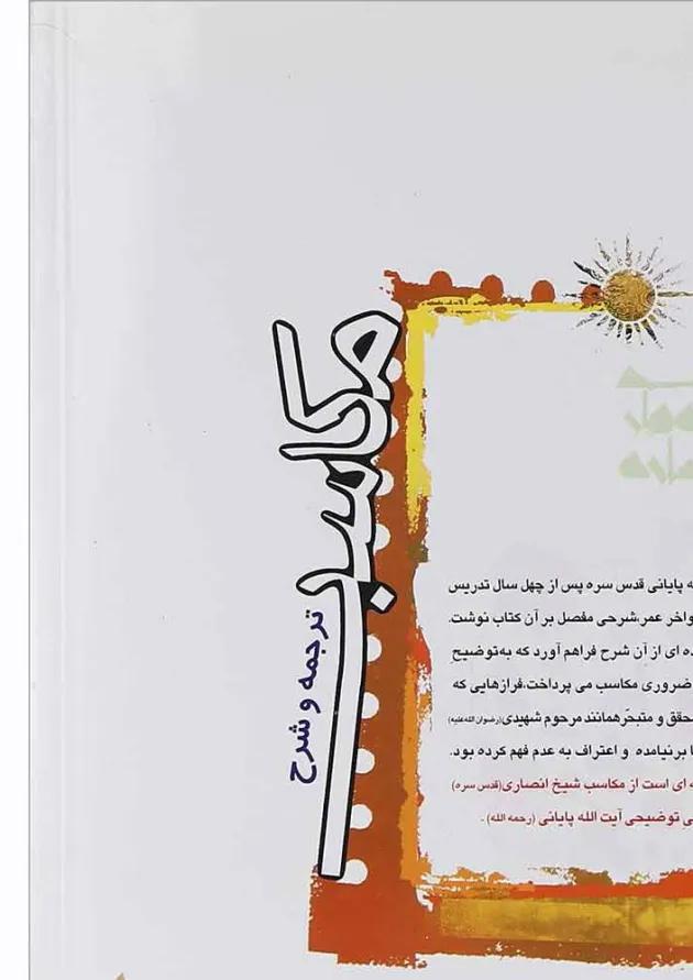کتاب ترجمه و شرح مکاسب مبحث بیع جلد 6 کتاب ترجمه و شرح مکاسب مبحث بیع جلد 6
