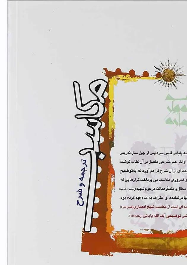 کتاب ترجمه و شرح مکاسب مبحث بیع جلد 7 کتاب ترجمه و شرح مکاسب مبحث بیع جلد 7