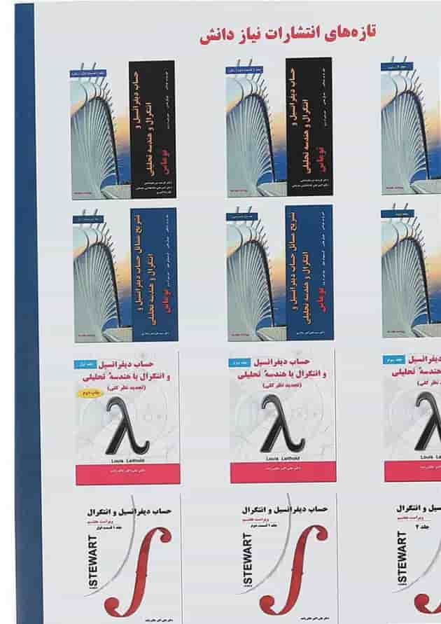 کتاب تشریح مسائل حساب دیفرانسیل و انتگرال و هندسه تحلیلی جلد 1 ویرایش چهاردهم کتاب تشریح مسائل حساب دیفرانسیل و انتگرال و هندسه تحلیلی جلد 1 ویرایش چهاردهم