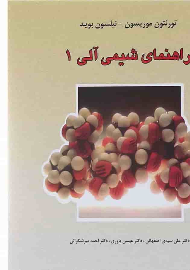 کتاب راهنمای شیمی آلی جلد 1 ویرایش ششم کتاب راهنمای شیمی آلی جلد 1 ویرایش ششم