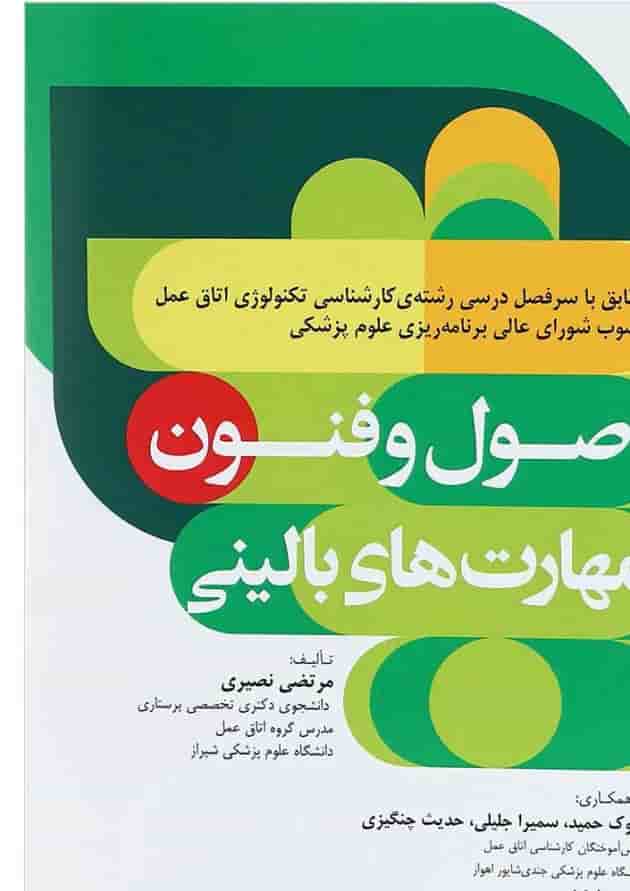 کتاب اصول و فنون مهارت های بالینی کتاب اصول و فنون مهارت های بالینی