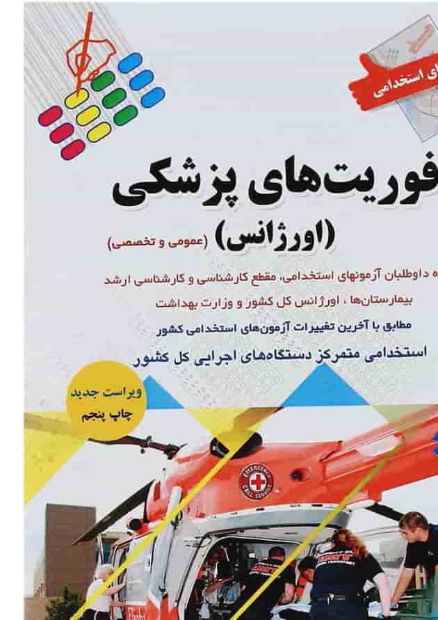 کتاب آزمون های استخدامی فوریت های پزشکی کتاب آزمون های استخدامی فوریت های پزشکی
