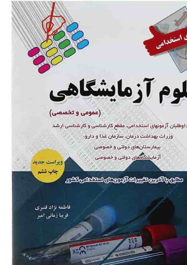 کتاب آزمون های استخدامی علوم آزمایشگاهی کتاب آزمون های استخدامی علوم آزمایشگاهی