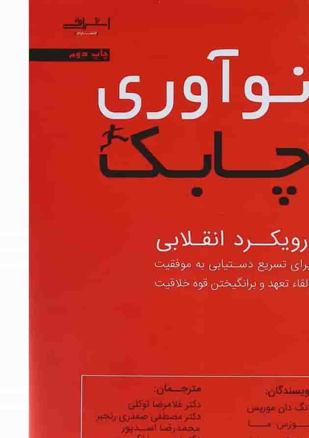 کتاب نوآوری چابک کتاب نوآوری چابک