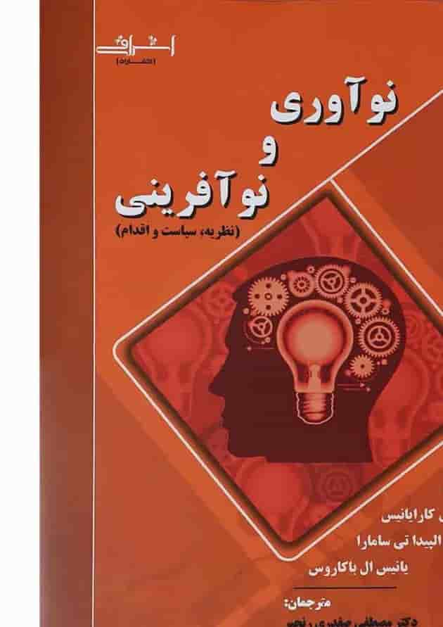 کتاب نوآوری و نوآفرینی کتاب نوآوری و نوآفرینی