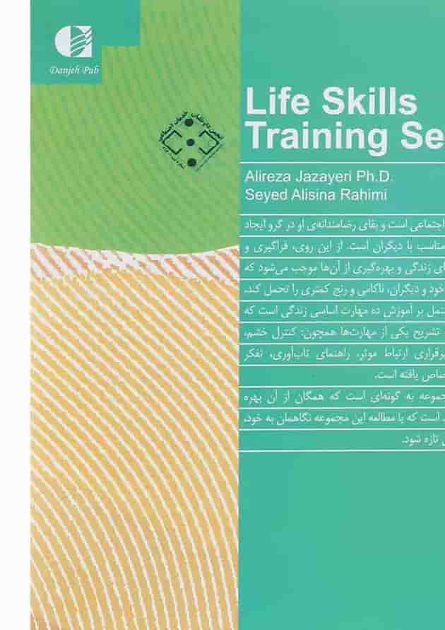 کتاب مجموعه آموزش مهارت های زندگی کتاب مجموعه آموزش مهارت های زندگی