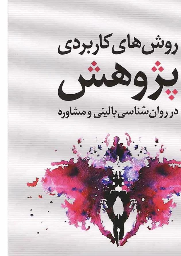 کتاب روش های کاربردی پژوهش در روان شناسی بالینی و مشاوره کتاب روش های کاربردی پژوهش در روان شناسی بالینی و مشاوره