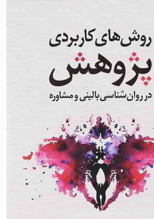 کتاب روش های کاربردی پژوهش در روان شناسی بالینی و مشاوره کتاب روش های کاربردی پژوهش در روان شناسی بالینی و مشاوره