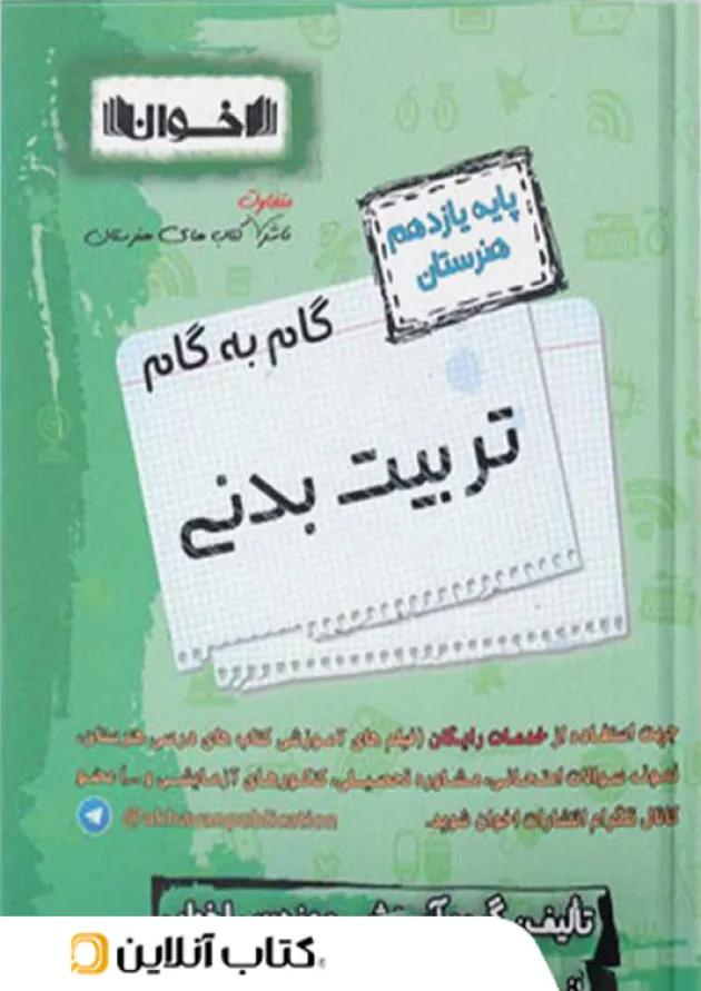 گام به گام یازدهم تربیت بدنی هنرستان اخوان گام به گام یازدهم تربیت بدنی هنرستان اخوان