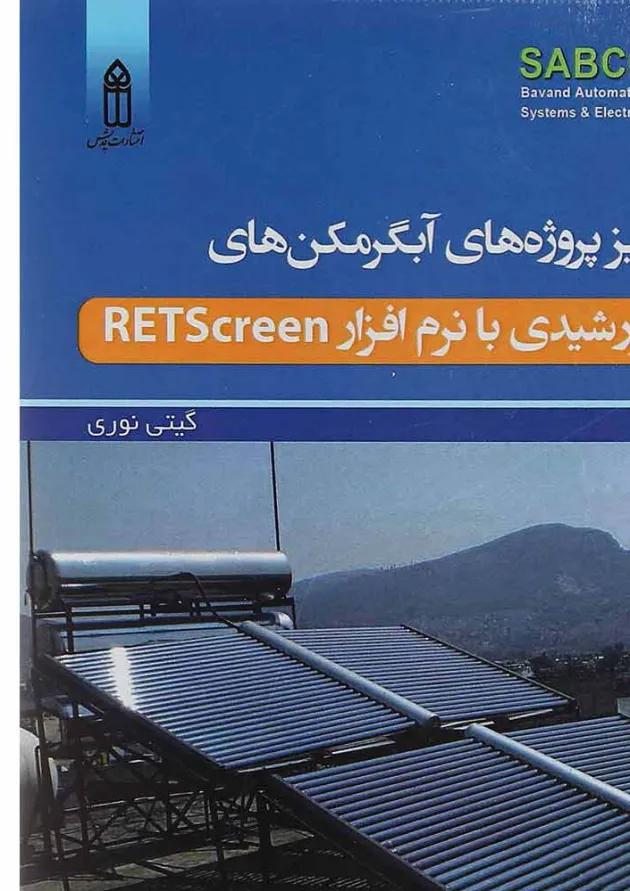 کتاب آنالیز پروژه های آبگرمکن های خورشیدی با نرم افزار Retscreen کتاب آنالیز پروژه های آبگرمکن های خورشیدی با نرم افزار Retscreen
