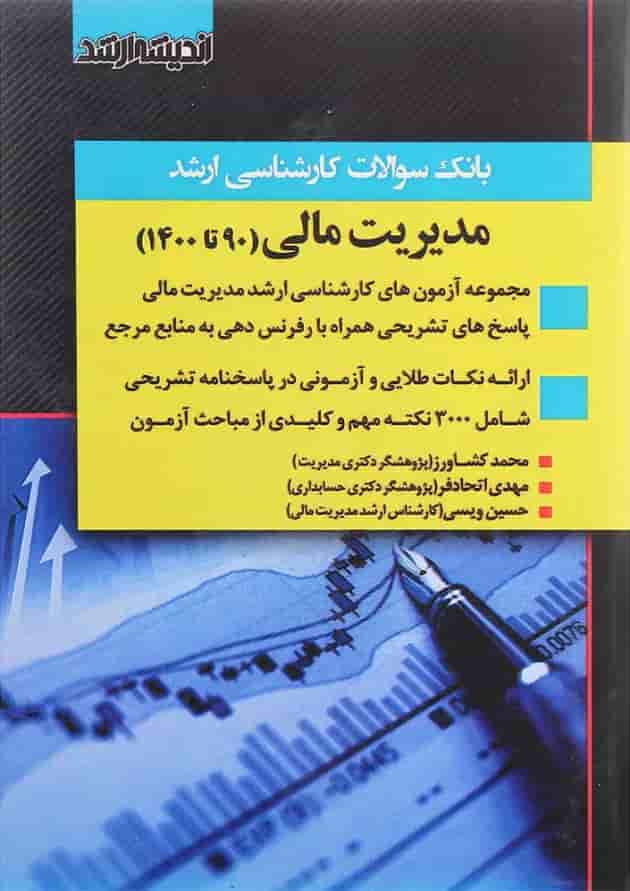 کتاب بانک سوالات کارشناسی ارشد مدیریت مالی 90 تا 1400 اندیشه ارشد کتاب بانک سوالات کارشناسی ارشد مدیریت مالی 90 تا 1400 اندیشه ارشد
