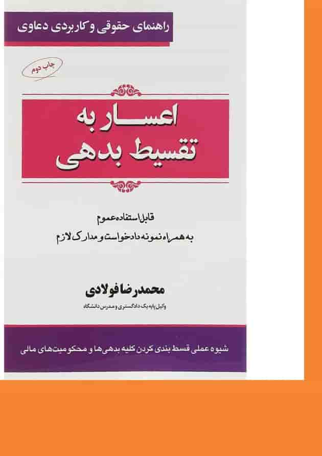 کتاب اعساربه تقسیط بدهی سری راهنمای حقوقی و کاربردی دعاوی جلد 5 کتاب اعساربه تقسیط بدهی سری راهنمای حقوقی و کاربردی دعاوی جلد 5