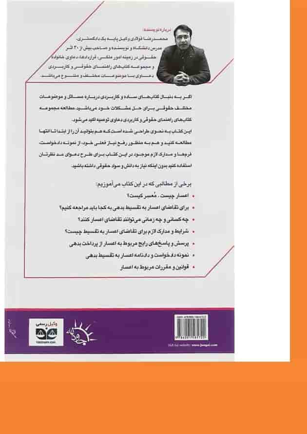 کتاب اعساربه تقسیط بدهی سری راهنمای حقوقی و کاربردی دعاوی جلد 5 کتاب اعساربه تقسیط بدهی سری راهنمای حقوقی و کاربردی دعاوی جلد 5