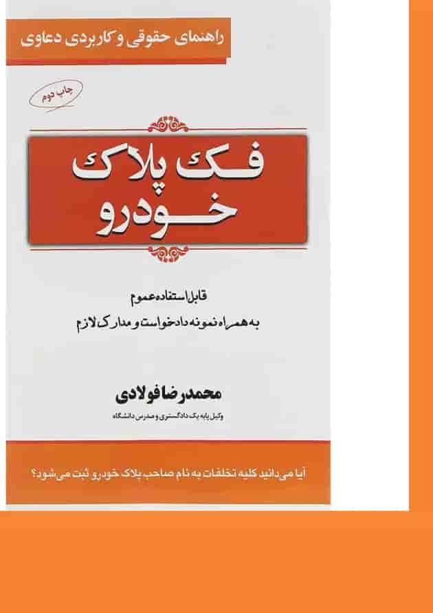 کتاب فک پلاک خودرو سری راهنمای حقوقی و کاربردی دعاوی جلد 2 کتاب فک پلاک خودرو سری راهنمای حقوقی و کاربردی دعاوی جلد 2