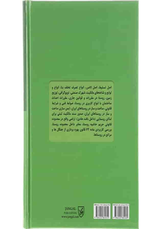 کتاب حقوق کاربردی املاک و اراضی جلد 9 کتاب حقوق کاربردی املاک و اراضی جلد 9