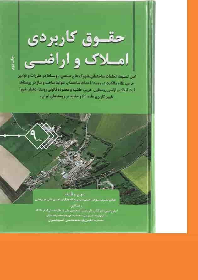 کتاب حقوق کاربردی املاک و اراضی جلد 9 کتاب حقوق کاربردی املاک و اراضی جلد 9
