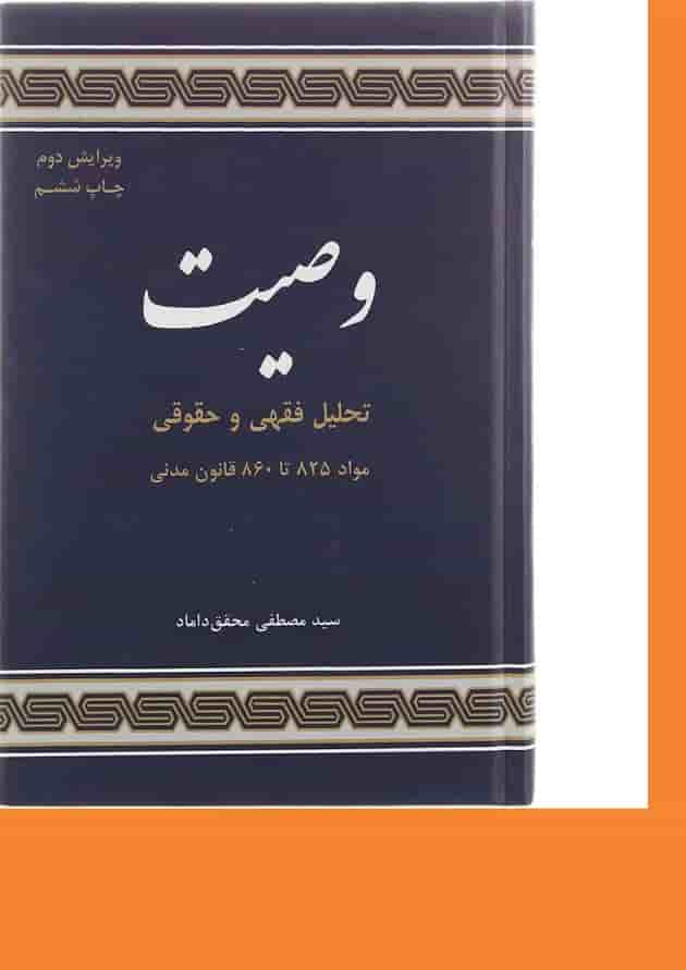 کتاب تحلیل فقهی و حقوقی وصیت ویرایش دوم کتاب تحلیل فقهی و حقوقی وصیت ویرایش دوم