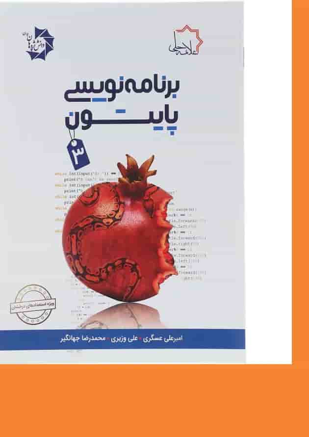 کتاب برنامه نویسی پایتون جلد 3 علامه حلی کتاب برنامه نویسی پایتون جلد 3 علامه حلی