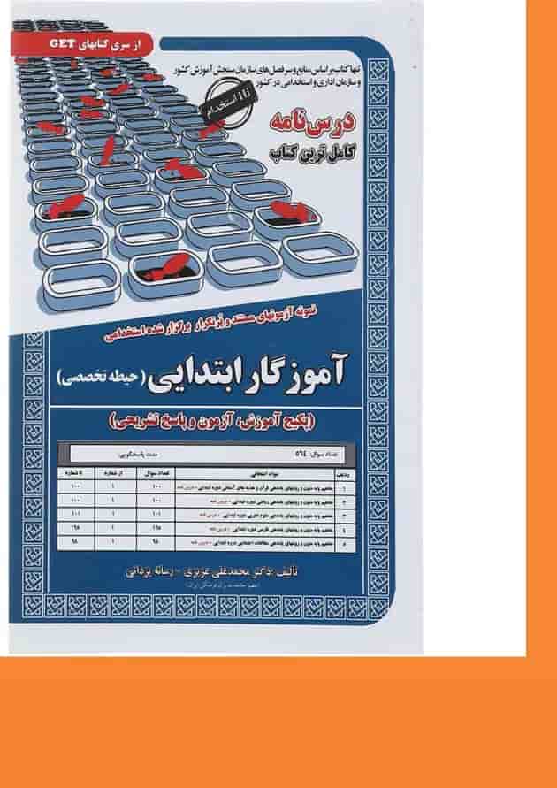 کتاب نمونه آزمون های مستند و پر تکرار برگزار شده استخدامی آموزگار ابتدایی سری کتاب های GET کتاب نمونه آزمون های مستند و پر تکرار برگزار شده استخدامی آموزگار ابتدایی سری کتاب های GET