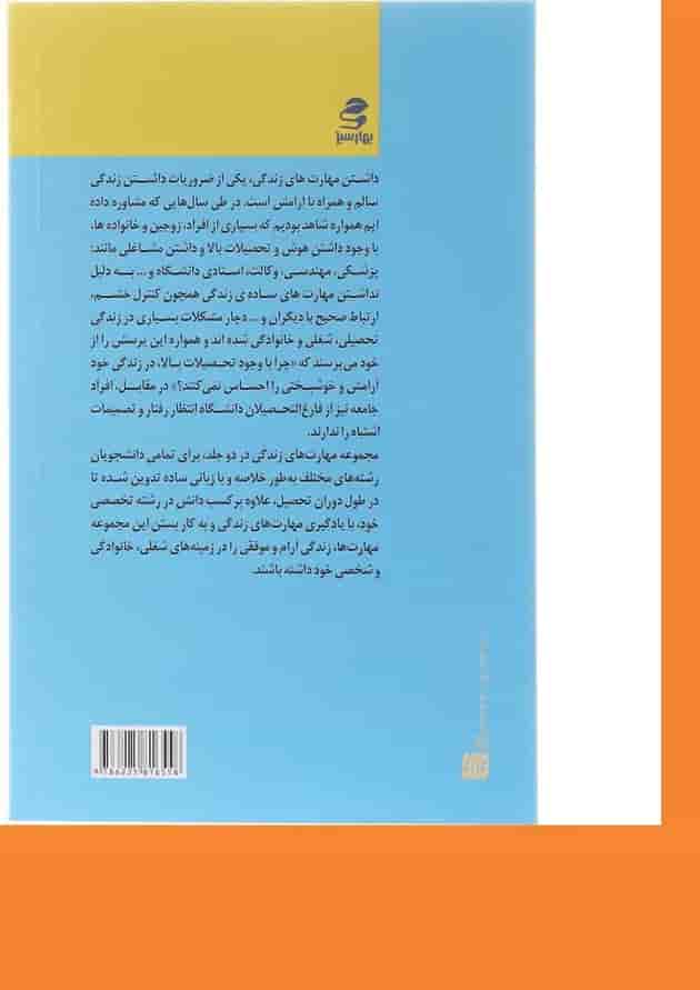 کتاب آموزش مهارت های زندگی ویژه دانشجویان جلد 1 کتاب آموزش مهارت های زندگی ویژه دانشجویان جلد 1