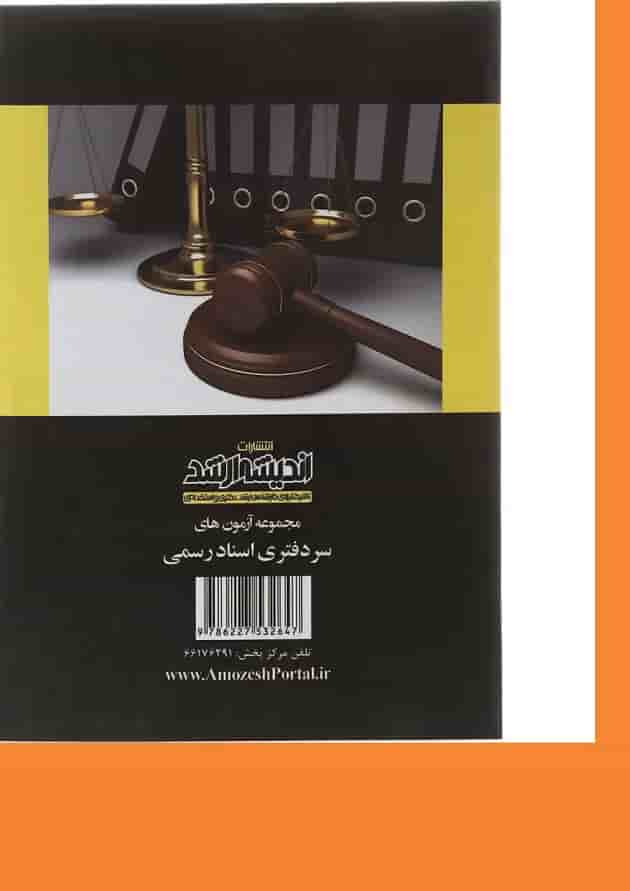 کتاب بانک سوالات مجموعه آزمون های سردفتری اسناد رسمی 74 تا 1402 اندیشه ارشد کتاب بانک سوالات مجموعه آزمون های سردفتری اسناد رسمی 74 تا 1402 اندیشه ارشد