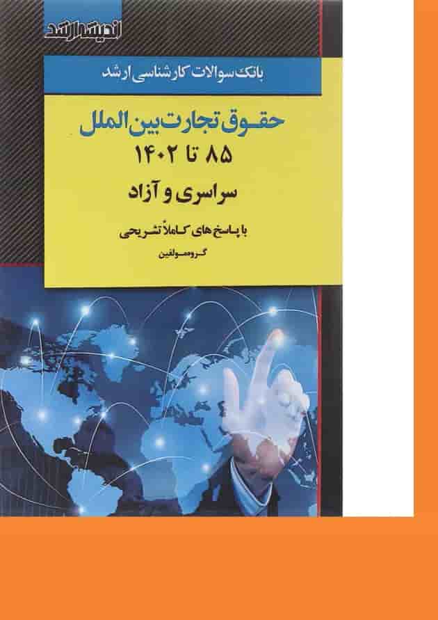 کتاب بانک سوالات کارشناسی ارشد حقوق تجارت بین الملل 85 تا 1402 اندیشه ارشد کتاب بانک سوالات کارشناسی ارشد حقوق تجارت بین الملل 85 تا 1402 اندیشه ارشد