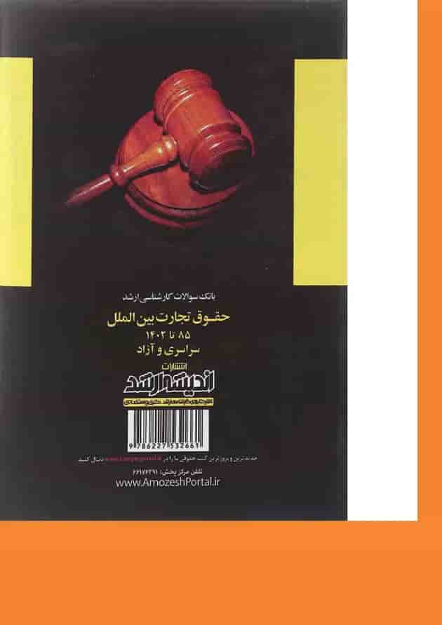 کتاب بانک سوالات کارشناسی ارشد حقوق تجارت بین الملل 85 تا 1402 اندیشه ارشد کتاب بانک سوالات کارشناسی ارشد حقوق تجارت بین الملل 85 تا 1402 اندیشه ارشد