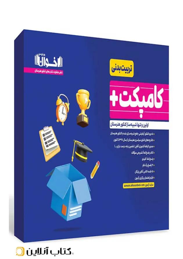 کامپکت پلاس تربیت بدنی اخوان کامپکت پلاس تربیت بدنی اخوان