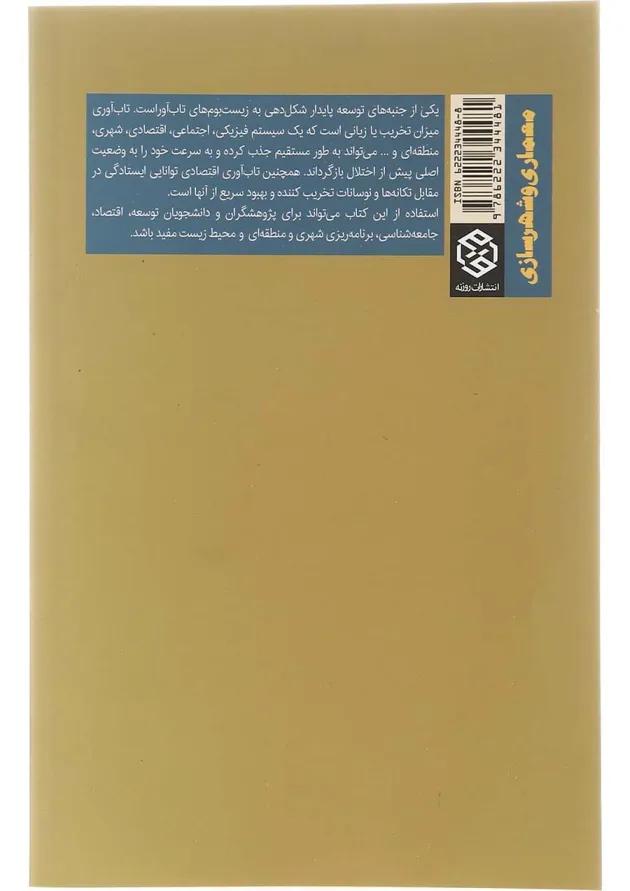 کتاب تاب آوری مفهومی نوین در توسعه شهری منطقه ای و اقتصادی کتاب تاب آوری مفهومی نوین در توسعه شهری منطقه ای و اقتصادی