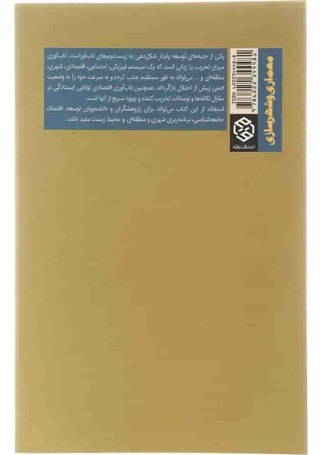 کتاب تاب آوری مفهومی نوین در توسعه شهری منطقه ای و اقتصادی کتاب تاب آوری مفهومی نوین در توسعه شهری منطقه ای و اقتصادی