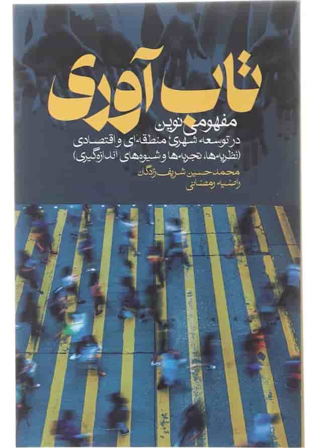 کتاب تاب آوری مفهومی نوین در توسعه شهری منطقه ای و اقتصادی کتاب تاب آوری مفهومی نوین در توسعه شهری منطقه ای و اقتصادی