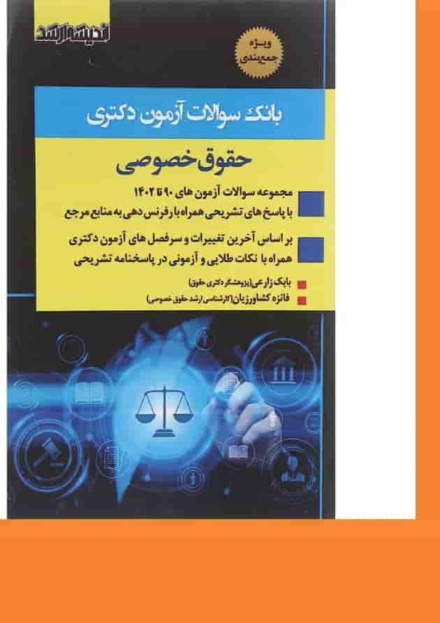کتاب بانک سوالات آزمون دکتری حقوق خصوصی 90 تا 1402 اندیشه ارشد کتاب بانک سوالات آزمون دکتری حقوق خصوصی 90 تا 1402 اندیشه ارشد