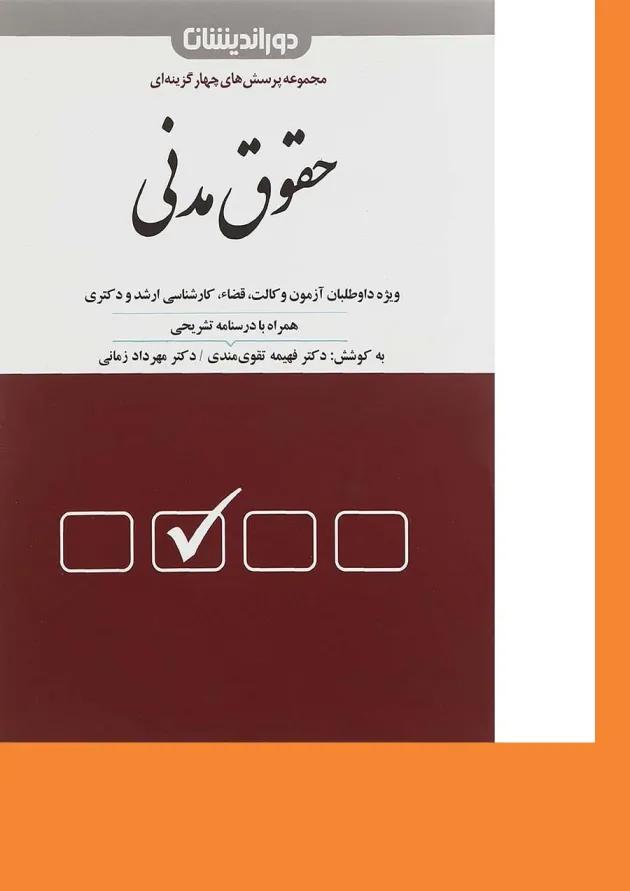 کتاب پرسش های چهارگزینه ای حقوق مدنی ویرایش دوم کتاب پرسش های چهارگزینه ای حقوق مدنی ویرایش دوم