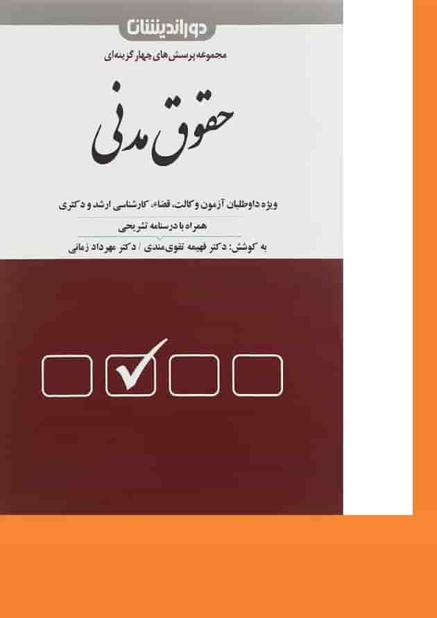 کتاب پرسش های چهارگزینه ای حقوق مدنی ویرایش دوم کتاب پرسش های چهارگزینه ای حقوق مدنی ویرایش دوم