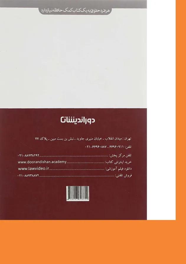 کتاب پرسش های چهارگزینه ای حقوق مدنی ویرایش دوم کتاب پرسش های چهارگزینه ای حقوق مدنی ویرایش دوم